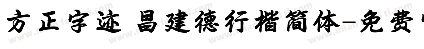 方正字迹 昌建德行楷简体字体转换